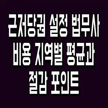 근저당권 설정 법무사 비용 지역별 평균과 절감 포인트