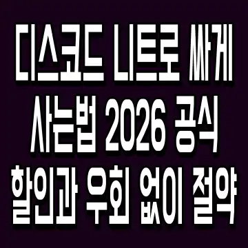 디스코드 니트로 싸게 사는법 2026 공식 할인과 우회 없이 절약