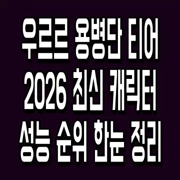 우르르 용병단 티어 2026 최신 캐릭터 성능 순위 한눈 정리