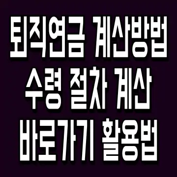 퇴직연금 계산방법 수령 절차 계산 바로가기 활용법