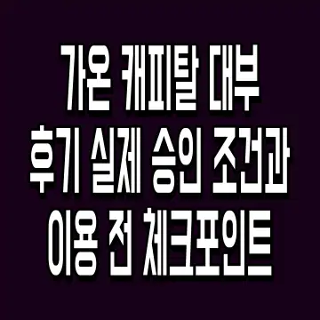 가온 캐피탈 대부 후기 실제 승인 조건과 이용 전 체크포인트