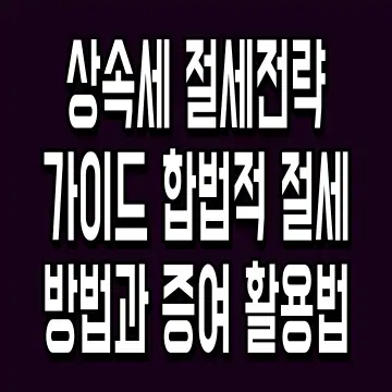 상속세 절세전략 가이드 합법적 절세 방법과 증여 활용법