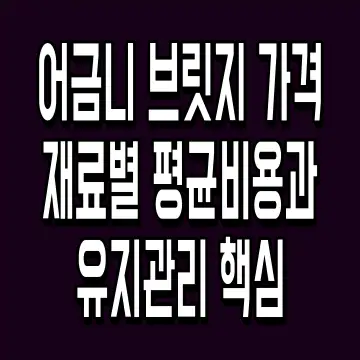 어금니 브릿지 가격 재료별 평균비용과 유지관리 핵심