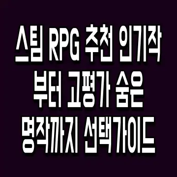 스팀 RPG 추천 인기작부터 고평가 숨은 명작까지 선택가이드