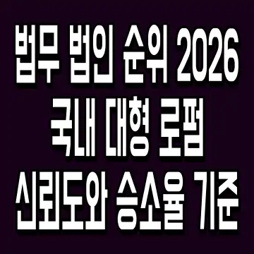 법무 법인 순위 2026 국내 대형 로펌 신뢰도와 승소율 기준