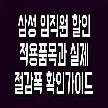 삼성 임직원 할인 적용품목과 실제 절감폭 확인가이드