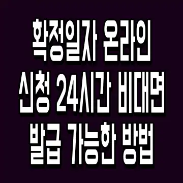 확정일자 온라인 신청 24시간 비대면 발급 가능한 방법
