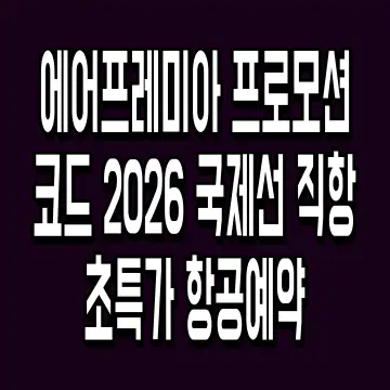 에어프레미아 프로모션 코드 2026 국제선 직항 초특가 항공예약