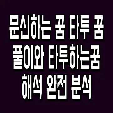 문신하는 꿈 타투 꿈풀이와 타투하는꿈 해석 완전 분석
