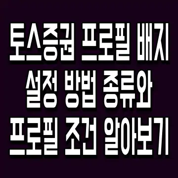 토스증권 프로필 배지 설정 방법 종류와 프로필 조건 알아보기