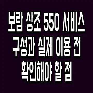 보람 상조 550 서비스 구성과 실제 이용 전 확인해야 할 점