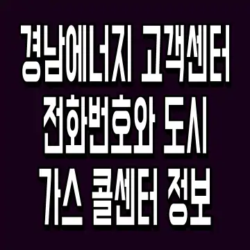 경남에너지 고객센터 전화번호와 도시가스 콜센터 정보