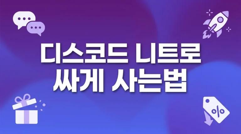 디스코드 니트로 싸게 사는법 (지역변경·기프트카드 가격 비교)