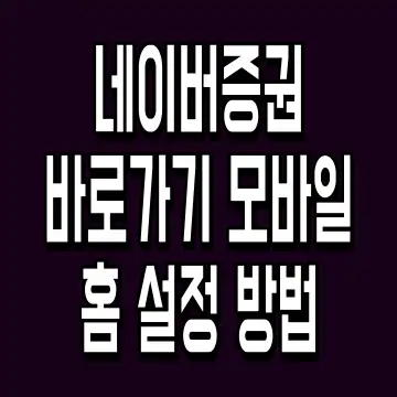 네이버증권 바로가기 모바일 홈 설정 방법