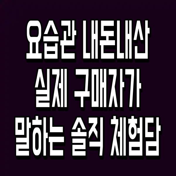 요습관 내돈내산 실제 구매자가 말하는 솔직 체험담