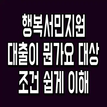 행복서민지원대출이 뭔가요 대상 조건 쉽게 이해