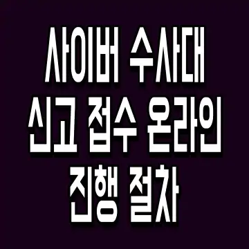 사이버 수사대 신고 접수 온라인 진행 절차