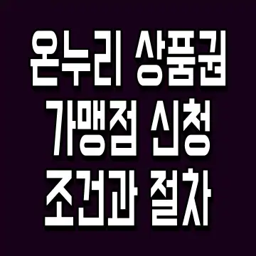온누리 상품권 가맹점 신청 조건과 절차