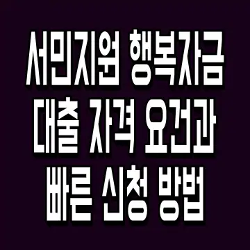 서민지원 행복자금대출 자격 요건과 빠른 신청 방법