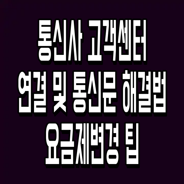 통신사 고객센터 연결 및 통신문 해결법 요금제변경 팁