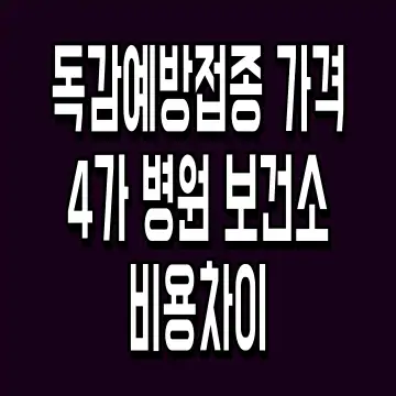 독감예방접종 가격 4가 병원 보건소 비용차이