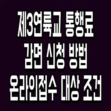 제3연륙교 통행료 감면 신청 방법 온라인접수 대상 조건