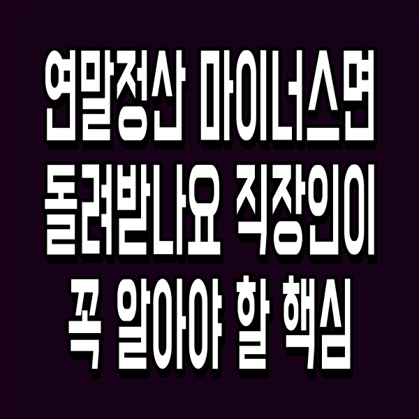 연말정산 마이너스면 돌려받나요 직장인이 꼭 알아야 할 핵심