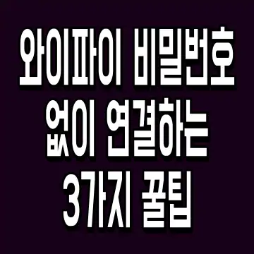 와이파이 비밀번호 없이 연결하는 3가지 꿀팁