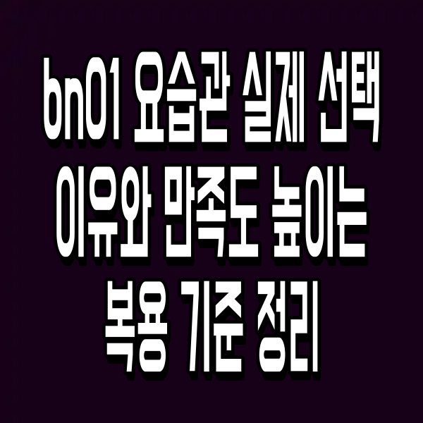 bn01 요습관 실제 선택 이유와 만족도 높이는 복용 기준 정리