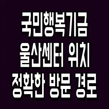 국민행복기금 울산센터 위치 정확한 방문 경로