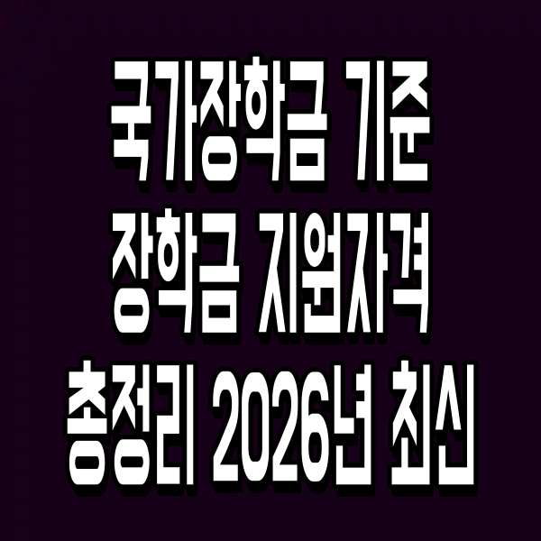 국가장학금 기준 장학금 지원자격 총정리 2026년 최신