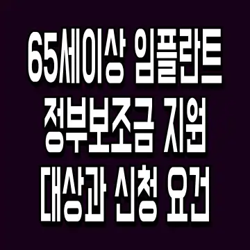 65세이상 임플란트 정부보조금 지원 대상과 신청 요건