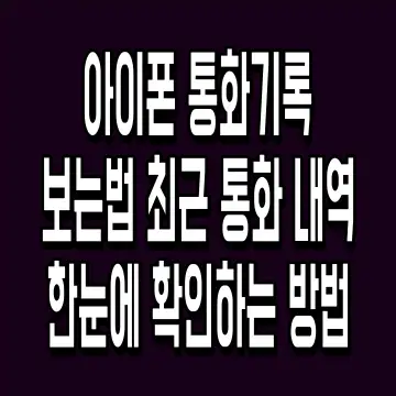 아이폰 통화기록 보는법 최근 통화 내역 한눈에 확인하는 방법
