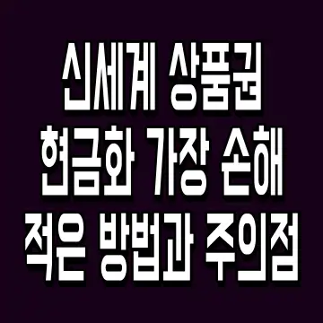 신세계 상품권 현금화 가장 손해 적은 방법과 주의점