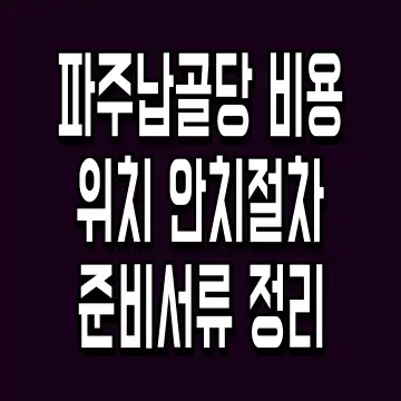 파주납골당 비용 위치 안치절차 준비서류 정리