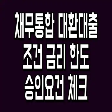 채무통합 대환대출 조건 금리 한도 승인요건 체크