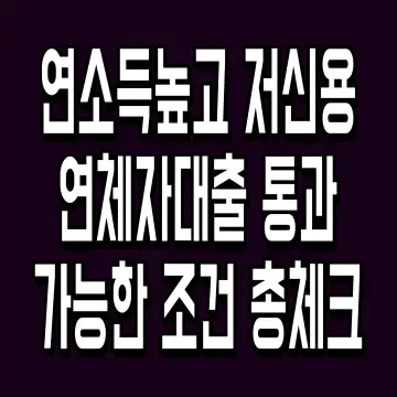 연소득높고 저신용연체자대출 통과 가능한 조건 총체크