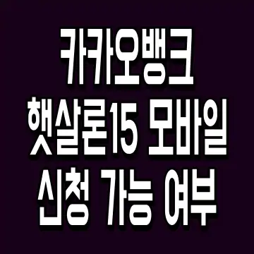 카카오뱅크 햇살론15 모바일 신청 가능 여부