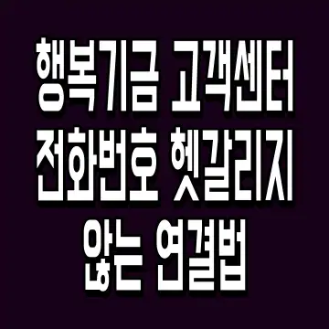 행복기금 고객센터 전화번호 헷갈리지 않는 연결법