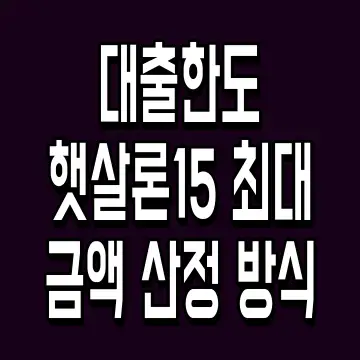 대출한도 햇살론15 최대 금액 산정 방식