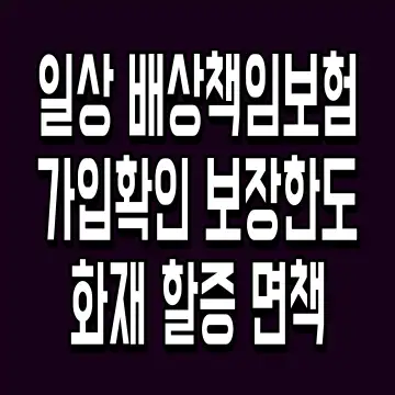일상 배상책임보험 가입확인 보장한도 화재 할증 면책