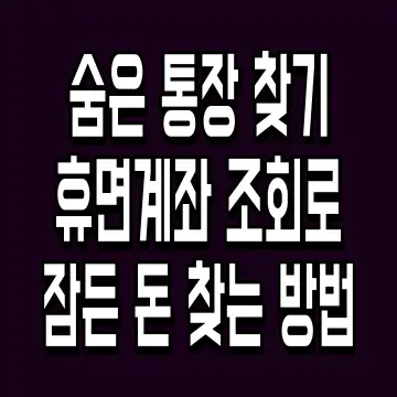 숨은 통장 찾기 휴면계좌 조회로 잠든 돈 찾는 방법
