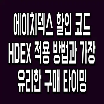 에이치덱스 할인 코드 HDEX 적용 방법과 가장 유리한 구매 타이밍