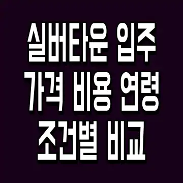 실버타운 입주 가격 비용 연령 조건별 비교