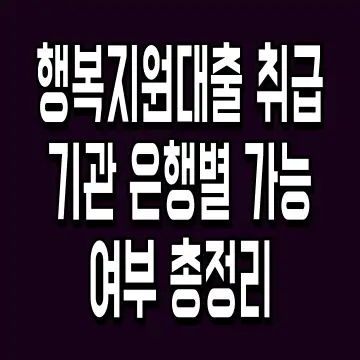 행복지원대출 취급기관 은행별 가능 여부 총정리