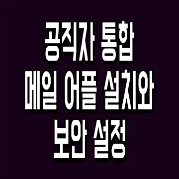 공직자 통합 메일 어플 설치와 보안 설정