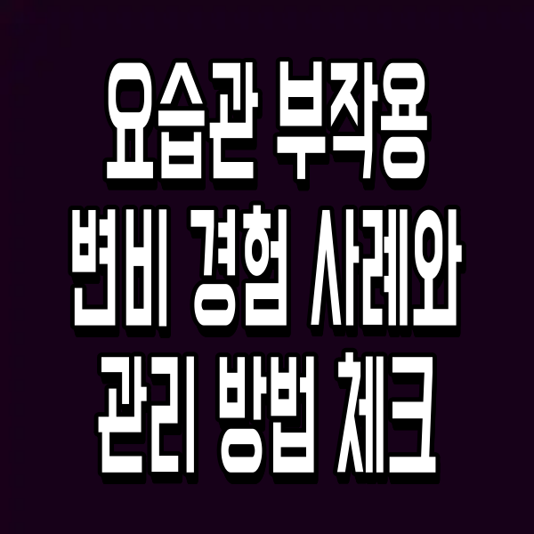 요습관 부작용 변비 경험 사례와 관리 방법 체크