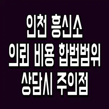 인천 흥신소 의뢰 비용 합법범위 상담시 주의점