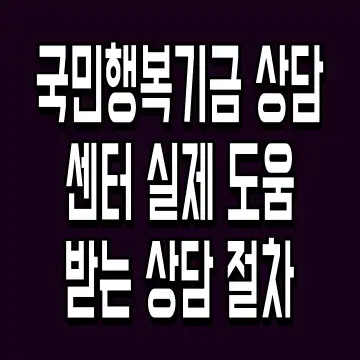 국민행복기금 상담센터 실제 도움받는 상담 절차