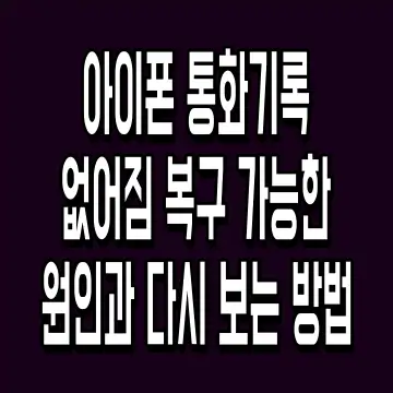 아이폰 통화기록 없어짐 복구 가능한 원인과 다시 보는 방법